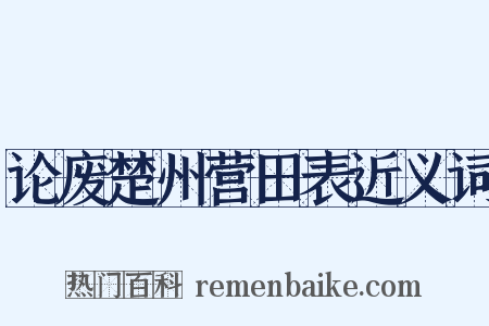 论废楚州营田表近义词是什么意思的图片